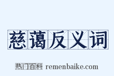 慈蔼反义词是什么意思的图片